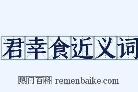 君幸食近义词是什么意思的图片